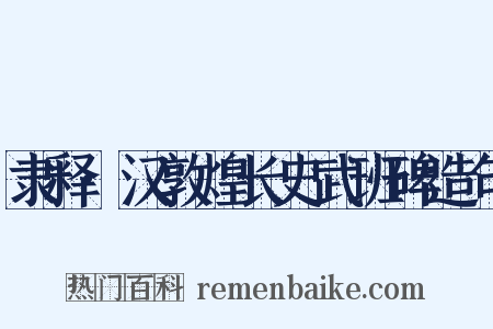 隶释·汉敦煌长史武班碑造句是什么意思的图片